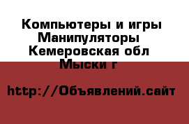 Компьютеры и игры Манипуляторы. Кемеровская обл.,Мыски г.